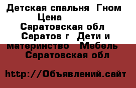 Детская спальня «Гном» › Цена ­ 15 000 - Саратовская обл., Саратов г. Дети и материнство » Мебель   . Саратовская обл.